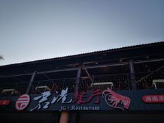 -君港海鲜(三亚湾店)