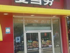 门面-麦当劳(西安雁塔路店)