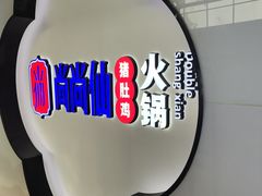 门面-尚尚仙·酸汤猪手·猪肚鸡火锅(华联万柳购物中心店)