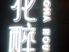 门面-听香·678茶铺(猛追湾店)