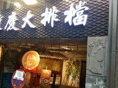 门面-庆合府重庆大排档(紫都城店)