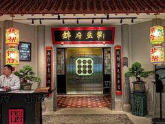 -锦府盐帮·侯宅(五棵松万达店)