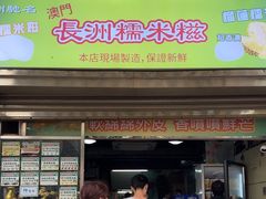 -澳门长洲糯米糍(柯打苏沙街店)