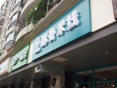 -蒙小妹骨汤饭.米线(新光路店)