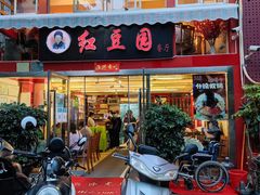-红豆园(文林街店)
