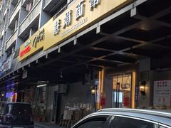 -慧娟面馆·餐厅(望江路店)