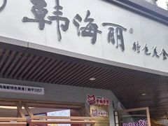 -韩海丽特色美食(秀州路店)