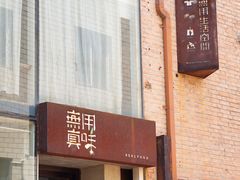 -無用生活空间(北京店)