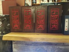 -丁卯•铜锅涮肉(工体店)