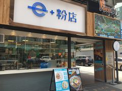 鲜榨椰汁-e+粉店(康王北路店)