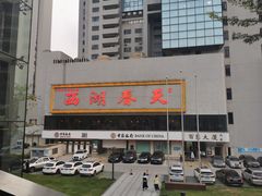 -西湖春天•老字号杭州菜(百汇店)