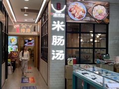 -旺清进洞米肠汤