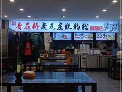 门面-青石桥老瓦房肥肠粉总店(青石桥总店)