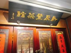 门面-新聚丰菜馆(太监弄店)