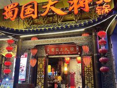 -蜀国大将老火锅(江北店)