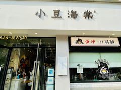 -小豆海棠(嘉兴路店)