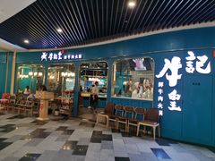 -牛记皇·鲜牛肉火锅(弘阳广场店)