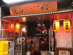 门面-大阪烧肉BAKA一代(十亩地店)