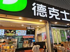 门面-德克士(广州南站店)