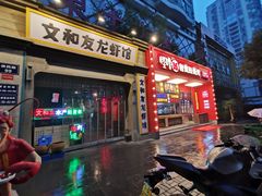 门面-丹虾|文和友小龙虾·烙锅(陕西路旗舰店)