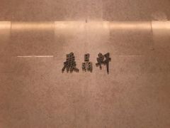 -丽晶轩中餐厅(重庆丽晶酒店)
