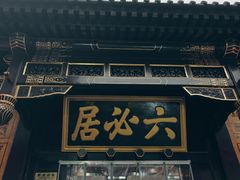 -六必居(前门店)