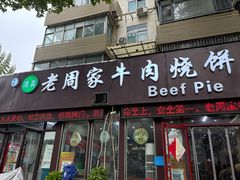 -穆得·老周家牛肉烧饼(普利街店)