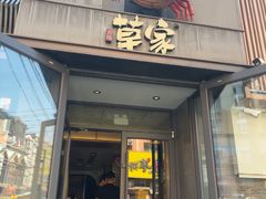 -草家酱蟹炭火烤肉店(珲春南路一店)