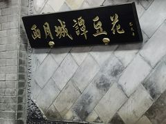 -小谭豆花(西大街店)