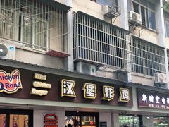门面-前进5路汉堡炸鸡(前进五路店)