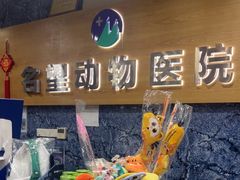 -瑞派名望志远动物医院·猫科·內科·异宠专科(直港大道店)