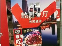 -乾园(天河城店)