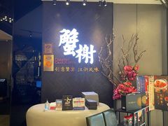 -蟹榭·本帮江浙菜·蟹宴(五角场合生汇商场店)