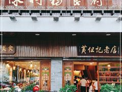 门面-黄但记老店·陈村粉食府