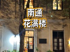 -花满楼(启秀路店)