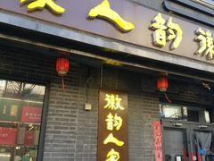 -徽韵人家·传承正宗徽菜(牡丹园店)