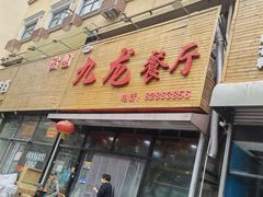 门面-九龙餐厅(大沽路店)