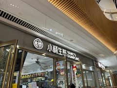 -小杨生煎(白玉兰广场店)