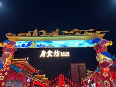 -大唐不夜城