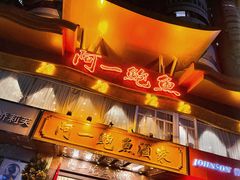 门面-阿一鲍鱼·20年匠心传承(天河北旗舰店)