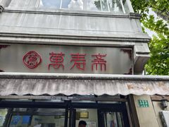 -万寿斋(山阴路店)