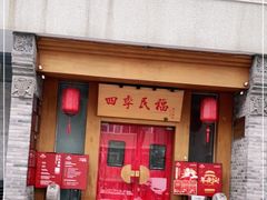 门面-四季民福烤鸭店(望京南湖东园店)