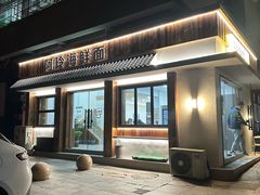 -阿玲海鲜面(高亭镇星河路店)