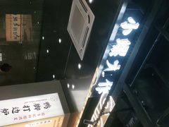 -小螺大作·螺蛳粉火锅(林和西店)
