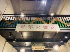 -周幺妹重庆老火锅(银泰城总店)