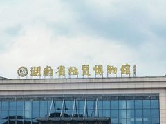 -湖南省地质博物馆