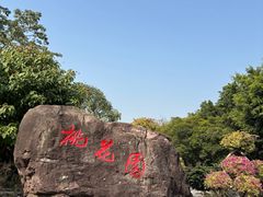 -广州莲花山旅游区