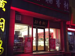 -北京稻香村(燕儿岛路店)