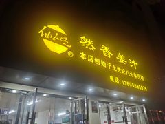 -然香姜汁(江城小区店)