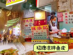 -陈添記·祖傳爽鱼皮·西关老字号(广州首店)